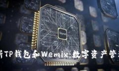 深入解析TP钱包和Wemix：数字资产管理的未来