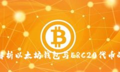 全面解析以太坊钱包与ERC20代币的管理