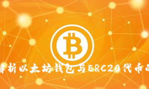 全面解析以太坊钱包与ERC20代币的管理