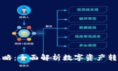 TP钱包变现攻略：全面解析数字资产转现金的每一