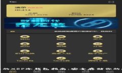 : 最全面的XRP冷钱包指南：安全存储你的数字资产