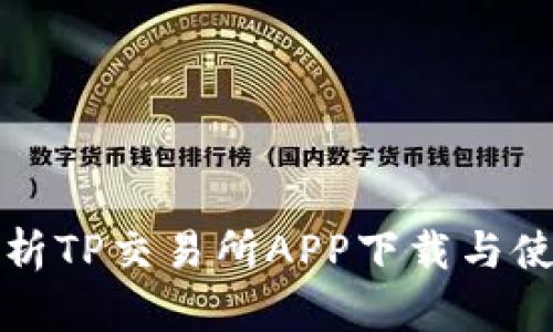 全面解析TP交易所APP下载与使用指南