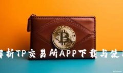 全面解析TP交易所APP下载与使用指南
