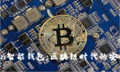 Plus Token智能钱包：区块链时代的安全投资利器