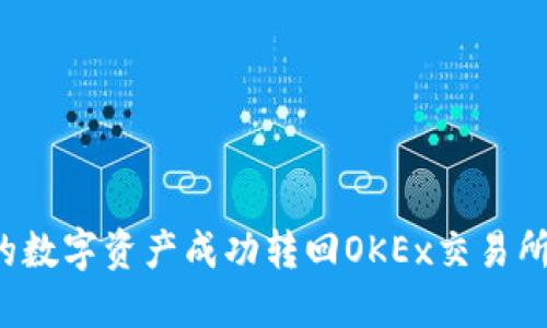 如何将TP钱包中的数字资产成功转回OKEx交易所？详细教程与技巧