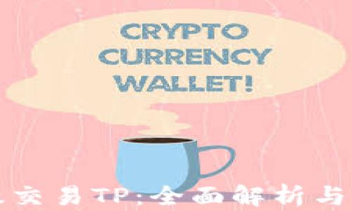 
如何高效交易TP：全面解析与实用技巧