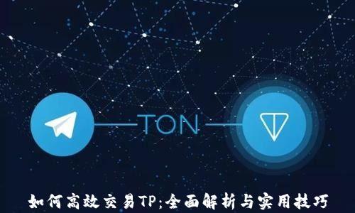 
如何高效交易TP：全面解析与实用技巧