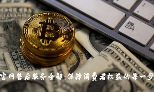 : TP官网售后服务全解：保障消费者权益的每一步体验