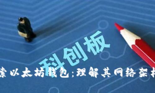 深入探索以太坊钱包：理解其网络架构与功能