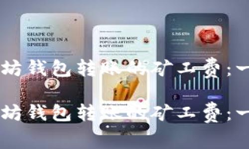 了解以太坊钱包转账的矿工费：一站式指南

了解以太坊钱包转账的矿工费：一站式指南