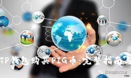 如何通过TP钱包购买PIG币：完整指南与实用技巧