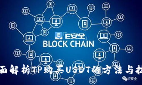 :
全面解析TP购买USDT的方法与技巧
