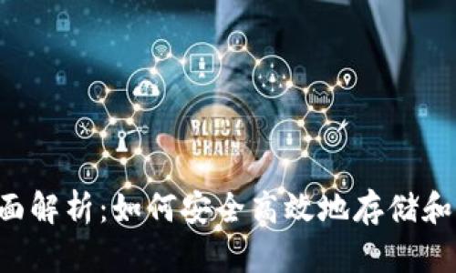 TP钱包全面解析：如何安全高效地存储和交易USDT