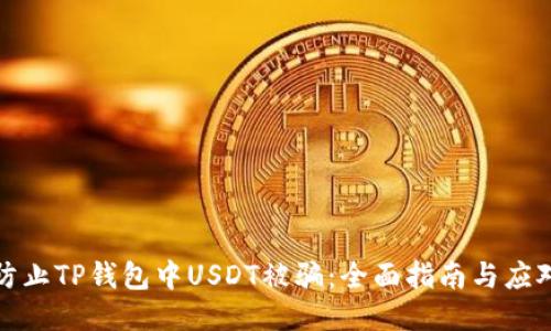 如何防止TP钱包中USDT被骗：全面指南与应对策略