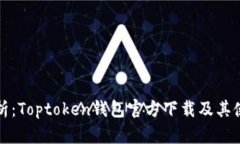 全面解析：Toptoken钱包官方下载及其使用指南