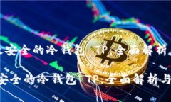 《币圈公认最安全的冷钱包 TP：全面解析与使用