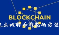 全面指南：建立比特币钱包的方法及注意事项