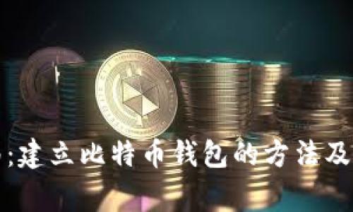全面指南：建立比特币钱包的方法及注意事项
