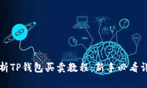 全面解析TP钱包买卖教程：新手必看详尽指南