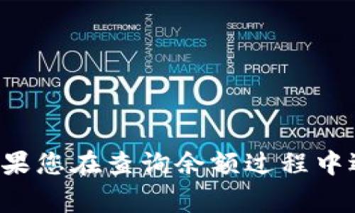 如何查询你的狗狗币钱包余额：详细指南与常见问题解答

狗狗币, 钱包余额, 查询方法, 加密货币/guanjianci

引言
狗狗币（Dogecoin）是一种基于社区驱动、面向大众的加密货币，自2013年推出以来，凭借其友好的文化和广泛的应用场景吸引了许多用户。作为一种数字资产，用户需要维护自己的狗狗币钱包，并随时监控其余额和交易记录。本文将详细介绍如何查询狗狗币钱包的余额，包括几种常见的方法以及一些可能会遇到的问题，帮助用户更好地管理和使用他们的数字资产。

狗狗币钱包的基本类型
在了解如何查余额之前，首先需要明白狗狗币钱包的不同类型。狗狗币钱包主要可以分为几大类：
ul
    listrong软件钱包：/strong这些是安装在计算机或手机上的应用程序，用户可以直接通过它们进行狗狗币的存储和交易。常见的软件钱包有Exodus、Atomic Wallet等。/li
    listrong硬件钱包：/strong这些是专门为存储加密货币而设计的设备，如Ledger Nano S和Trezor。这种钱包一般安全性更高，适合长期存储。/li
    listrong在线钱包：/strong这些服务通常由第三方提供，用户只需通过浏览器即可访问、管理自己的狗狗币。虽然方便，但安全风险相对较高。/li
    listrong纸钱包：/strong将狗狗币的公钥和私钥打印在纸上，便于离线存储。/li
/ul
了解钱包类型后，才能选择恰当的方法查询余额。

查询狗狗币余额的步骤
查询狗狗币钱包余额的方法取决于你所使用的.wallet类型。下面将逐一介绍几种主流方法。

h4使用软件钱包查询/h4
如果你使用的是软件钱包，查询余额的方法相对简单。以下是操作步骤：
ol
    li打开你的软件钱包程序。/li
    li登录你的账户，如果设置了密码，则需要输入密码。/li
    li在主界面上，你可以看到你的狗狗币余额，通常会清晰地显示在界面上。/li
/ol
一些软件钱包还会提供详细的交易记录，可以通过相应的选项查看。

h4使用硬件钱包查询/h4
硬件钱包的使用相对复杂，但安全性更高。查询钱包余额的步骤如下：
ol
    li连接你的硬件钱包到计算机或手机。/li
    li打开相应的钱包管理软件（如Ledger Live）。/li
    li输入PIN码以解锁设备。/li
    li在软件界面中，你可以找到狗狗币的账户，并查看当前的余额。/li
/ol
硬件钱包通常还提供额外的安全功能，如双重身份验证，在使用时需要密切关注安全提示。

h4使用在线钱包查询/h4
在线钱包通常由特定Web平台提供支持，操作方式如下：
ol
    liفي浏览器中打开在线钱包提供商的网站。/li
    li点击“登录”按钮，并输入注册时使用的邮箱和密码。/li
    li登录后，你可以在仪表盘上直接查看狗狗币余额。/li
/ol
注：使用在线钱包时，请保持设备的安全，避免在公共设备上登录你的钱包。

h4使用区块链浏览器查询/h4
无论你使用哪种钱包类型，区块链浏览器都是查询钱包余额的另一种便捷方式。具体步骤如下：
ol
    li访问常见的区块链浏览器，如Dogechain.info或Blockchair.com。/li
    li在搜索栏中输入你的狗狗币地址，然后点击“搜索”。/li
    li浏览器将显示与该地址相关的所有信息，包括余额、交易记录等。/li
/ol
此方法的好处是可以独立于任何钱包软件进行查询，确保信息的真实和透明。

可能遇到的问题及其解决方法

h4问题1：为什么我在Wallet中看到的余额与区块链浏览器不符？/h4
很多用户在查看狗狗币余额时，可能会发现钱包内的余额与在区块链浏览器上显示的余额不一致。这通常是由于以下几个原因导致的：
ul
    listrong网络延迟：/strong由于区块链网络更新频率不同，交易的确认时间可能会有所延迟，因此你在软件钱包中看到的余额可能未能实时更新。/li
    listrong软件钱包未同步：/strong如果你使用的是桌面或手机钱包，它需要时间与区块链网络进行同步。此时，建议等待软件完成同步后再检查余额。/li
    listrong私钥丢失或钱包故障：/strong如果你在扩展钱包时未能妥善保管私钥，可能会导致钱包无法加载正确的余额。在这种情况下，建议尽快进行备份和恢复。/li
/ul
为避免此类问题，用户应该定期备份钱包，并确保所有软件是最新版本。

h4问题2：如何恢复我的狗狗币钱包？/h4
钱包丢失或设备损坏时，恢复狗狗币钱包的步骤如下：
ul
    listrong获取恢复助记词：/strong大多数钱包在创建时都会生成意一个助记词（通常为12到24个单词），用于恢复钱包。确保备份并保存好此信息。/li
    listrong下载钱包软件：/strong根据你使用的钱包类型，从官方网站或可信任的应用商店重新下载钱包应用程序。/li
    listrong选择恢复钱包选项：/strong安装后，打开应用程序并选择“恢复钱包”选项。/li
    listrong输入助记词：/strong按照提示输入你的助记词，钱包会自动同步到你的余额和交易记录。/li
/ul
恢复后，请确保再次备份助记词和私钥，以防再次丢失。

h4问题3：如何确保我的狗狗币钱包安全？/h4
安全性是用户在使用狗狗币及其他加密货币时最为关心的话题之一。以下是一些保护你钱包安全的有效措施：
ul
    listrong使用强密码：/strong创造一个复杂而独特的密码，并定期更新。/li
    listrong双重认证：/strong启用双重身份验证功能，增加安全防护层。/li
    listrong定期备份：/strong定期备份钱包及其私钥，并保存在安全的地方（最好是离线存储）。/li
    listrong谨慎下载软件：/strong只从官方渠道下载软件，避免恶意软件和钓鱼攻击。/li
    listrong注意网络安全：/strong尽量使用虚拟私人网络（VPN），在安全的网络环境下访问钱包。/li
/ul
通过遵循以上安全措施，可以大大降低钱包安全风险，确保你的狗狗币资产不会受到威胁。

总结
查询狗狗币钱包余额的方法有多种，用户可以根据自己的钱包类型选择合适的方法进行操作。在使用狗狗币的过程中，保持警惕和安全意识是确保资产安全的重要因素。如果您在查询余额过程中遇到问题，可以参考本文中提供的解决方案，以确保顺利进行。希望这篇指南能对你在狗狗币的使用和管理中有所帮助。