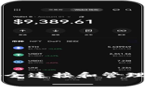 如何使用TP钱包安全连接和管理您的加密货币资产