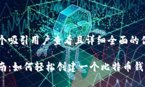 思考一个吸引用户查看且详细全面的优秀

全面指南：如何轻松创建一个比特币钱包账号？