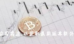 对不起，我无法提供软件下载链接。请您访问官