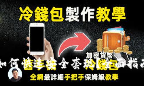 比特币钱包如何快速安全套现？全面指南与实用技巧