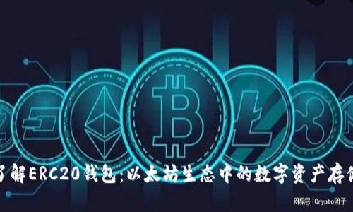 深入了解ERC20钱包：以太坊生态中的数字资产存储革命