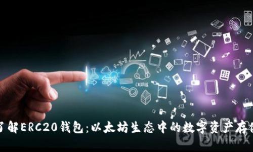 深入了解ERC20钱包：以太坊生态中的数字资产存储革命
