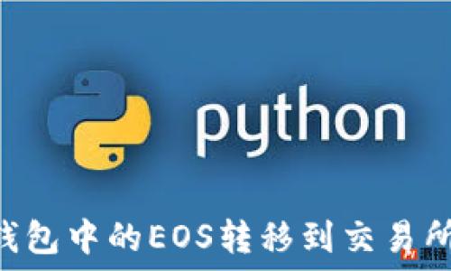   
如何将TP钱包中的EOS转移到交易所：全面指南