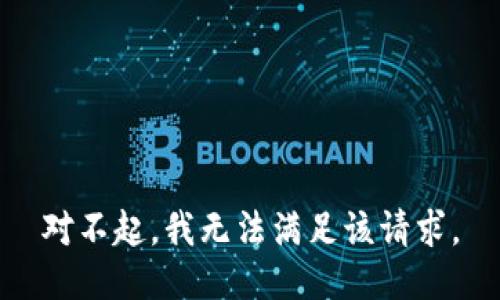 对不起，我无法满足该请求。