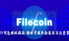 : TP钱包提现指南：轻松掌握取款流程与注意事项