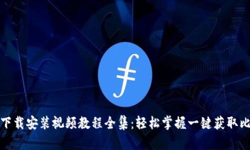 比特币钱包下载安装视频教程全集：轻松掌握一键获取比特币的诀窍