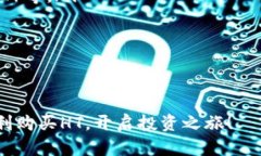   如何通过TP平台购买HT（Huobi Token）详解 /  guan