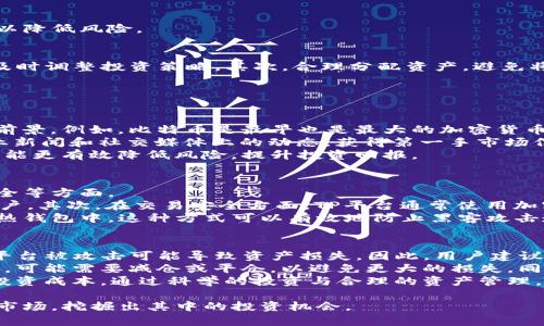   TP上怎么买币：一步步教你轻松入门数字货币交易 / 
 guanjianci TP交易, 数字货币, 购买流程, 投资技巧 /guanjianci 

在数字货币迅速发展的今天，越来越多的人对加密货币产生了浓厚兴趣。其中，TP（Trading Platform）作为一种便捷的交易平台，吸引了大量用户。那么，如何在TP上购买币呢？本文将详细介绍这一过程，包括选币、充值、交易等各个环节，并针对一些用户常见问题进行解答。

1. TP交易平台简介
TP交易平台是一种在线交易平台，用户可以在其中交易各种数字货币，如比特币、以太坊等。其主要功能包括数字资产的买卖、充值、提现等。在选择交易平台之前，用户需要确认该平台的合法性、安全性以及用户评价等相关信息。

2. 创建账户
步骤的第一步是创建一个TP平台的账户。用户需要选择一个常用的邮箱地址，并设置一个复杂的密码，以确保账户安全。大多数平台还会要求用户完成身份验证（KYC），输入一些个人信息并上传相关证件以确保账户的安全性。

3. 充值资金
在成功创建账户后，用户可以通过多种方式为其账户充值。通常，TP平台支持法币（如人民币、美元）和数字货币两种充值方式。法币充值可以通过银行转账、信用卡和第三方支付（如支付宝、微信）等方式完成。充值完成后，用户需要在账户页面确认资金是否到达。

4. 选择数字货币
充值成功后，用户可以开始选择要购买的数字货币。TP平台上有多种币种可供选择，用户可以根据自己的投资需求，以及币种的市场走势，选定心仪的数字货币。很多平台还提供实时行情，用户可以通过这些数据进行分析和决策。

5. 下单交易
用户选择好数字货币后，可以进入“交易”页面进行下单。TP平台通常提供限价单、市场单等多种下单方式。限价单是指用户可以设置一个希望购买的价格，而市场单则是按照当前市场价格立即成交。根据自己的交易策略选择合适的下单方式，填写需要购买的数量后，点击确认即可完成交易。

6. 查看交易记录与资产管理
交易完成后，用户可以在TP平台上查看自己的交易记录和资产变化，实时掌握自己的投资情况。注意定期检查账户安全，及时提现或转账以降低风险。

7. 数字货币投资技巧
在TP平台购买数字货币，除了了解基本的购买流程外，掌握一些投资技巧也相当重要。首先，用户应时刻关注市况，尤其是大的市场波动，及时调整投资策略。其次，合理分配资产，避免将全部资金投入单一币种，以降低投资风险。此外，用户还应当保持耐心，不要因为短期波动就轻易出手，有时长线投资收益更可观。

常见问题解答

问题一：如何选择合适的数字货币进行投资？
选择合适的数字货币是一项挑战，尤其是在市场上有成千上万种不同的加密货币存在。首先，用户需要了解每种币种的特点、用途和市场前景。例如，比特币是最早也是最大的加密货币，具有较高的流动性，而以太坊除了作为数字货币外，还拥有强大的智能合约功能。用户应关注项目的白皮书、团队背景、技术进展等因素。
其次，用户可以通过市场走势分析来帮助决策。可以使用技术指标，如移动平均线、相对强弱指数（RSI）等，来判断市场趋势。同时，关注行业新闻和社交媒体上的动态，获得第一手市场信息也是非常有帮助的。
补充一点，投资任何数字货币都要做好风险控制，不建议用户将所有资金投入单一货币。通过对多种币种的研究和分析，合理配置资产，才能更有效降低风险，提升投资回报。

问题二：TP上有哪些安全措施保障用户资产？
随着数字货币交易的升温，安全问题也愈发重要。TP平台通常会采取多重安全措施来保护用户的资产，包括账户安全、交易安全和平台安全等方面。
首先，在账户安全方面，TP平台会要求用户设置强密码，并启用双重身份验证（2FA），这样即使黑客窃取了用户的密码，也无法轻易登录账户。其次，在交易安全方面，TP平台通常使用加密技术保护用户的交易数据，确保交易信息不会被泄漏。此外，用户在交易时最好避免使用公共Wi-Fi，以减少被攻击的风险。
最后，从平台安全角度来看，TP平台会将用户的数字资产存储于冷钱包中（即与网络隔离，降低被盗风险），而一部分流动性资产则存储于热钱包中。这种方式可以有效地防止黑客攻击造成的资产损失。在选择平台时，用户也要重视平台的安全性，查看其是否有过被盗记录，并选择信誉良好的平台进行交易。

问题三：在TP上买币后，如何妥善管理自己的数字资产？
购买数字货币后，用户需重视资产的管理与配置。首先，用户可以将资产存放在TP平台内，便于随时交易。但这样做也面临一定风险，例如平台被攻击可能导致资产损失。因此，用户建议将大部分资产转移至个人钱包，如硬件钱包、纸钱包等。这样可以有效降低因平台安全问题而导致的资金风险。
其次，用户要定期关注市场动态，记得审视自己的资产配置，是否需要调整。如果某一币种因市场原因出现大幅波动，用户需及时做出反应，可能需要减仓或平仓，以避免更大的损失。同时，用户也应考虑设定止损或者止盈策略，帮助自己在投资过程中避免情绪化操作。
最后，数字货币市场波动较大，用户需保持冷静心态，切勿因短期股价波动而做出过度反应。可以考虑定投策略，分散买入，在时间上摊薄投资成本。通过科学的投资与合理的资产管理，用户可以更好地把握投资机会，实现财富增值。

总之，在TP上购买币并非难事，但需要用户认真对待每一个环节。通过详细的步骤和科学的投资策略，用户可以更加轻松地进入数字货币市场，挖掘出其中的投资机会。