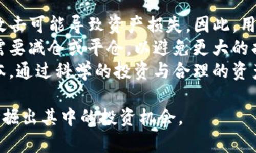   TP上怎么买币：一步步教你轻松入门数字货币交易 / 
 guanjianci TP交易, 数字货币, 购买流程, 投资技巧 /guanjianci 

在数字货币迅速发展的今天，越来越多的人对加密货币产生了浓厚兴趣。其中，TP（Trading Platform）作为一种便捷的交易平台，吸引了大量用户。那么，如何在TP上购买币呢？本文将详细介绍这一过程，包括选币、充值、交易等各个环节，并针对一些用户常见问题进行解答。

1. TP交易平台简介
TP交易平台是一种在线交易平台，用户可以在其中交易各种数字货币，如比特币、以太坊等。其主要功能包括数字资产的买卖、充值、提现等。在选择交易平台之前，用户需要确认该平台的合法性、安全性以及用户评价等相关信息。

2. 创建账户
步骤的第一步是创建一个TP平台的账户。用户需要选择一个常用的邮箱地址，并设置一个复杂的密码，以确保账户安全。大多数平台还会要求用户完成身份验证（KYC），输入一些个人信息并上传相关证件以确保账户的安全性。

3. 充值资金
在成功创建账户后，用户可以通过多种方式为其账户充值。通常，TP平台支持法币（如人民币、美元）和数字货币两种充值方式。法币充值可以通过银行转账、信用卡和第三方支付（如支付宝、微信）等方式完成。充值完成后，用户需要在账户页面确认资金是否到达。

4. 选择数字货币
充值成功后，用户可以开始选择要购买的数字货币。TP平台上有多种币种可供选择，用户可以根据自己的投资需求，以及币种的市场走势，选定心仪的数字货币。很多平台还提供实时行情，用户可以通过这些数据进行分析和决策。

5. 下单交易
用户选择好数字货币后，可以进入“交易”页面进行下单。TP平台通常提供限价单、市场单等多种下单方式。限价单是指用户可以设置一个希望购买的价格，而市场单则是按照当前市场价格立即成交。根据自己的交易策略选择合适的下单方式，填写需要购买的数量后，点击确认即可完成交易。

6. 查看交易记录与资产管理
交易完成后，用户可以在TP平台上查看自己的交易记录和资产变化，实时掌握自己的投资情况。注意定期检查账户安全，及时提现或转账以降低风险。

7. 数字货币投资技巧
在TP平台购买数字货币，除了了解基本的购买流程外，掌握一些投资技巧也相当重要。首先，用户应时刻关注市况，尤其是大的市场波动，及时调整投资策略。其次，合理分配资产，避免将全部资金投入单一币种，以降低投资风险。此外，用户还应当保持耐心，不要因为短期波动就轻易出手，有时长线投资收益更可观。

常见问题解答

问题一：如何选择合适的数字货币进行投资？
选择合适的数字货币是一项挑战，尤其是在市场上有成千上万种不同的加密货币存在。首先，用户需要了解每种币种的特点、用途和市场前景。例如，比特币是最早也是最大的加密货币，具有较高的流动性，而以太坊除了作为数字货币外，还拥有强大的智能合约功能。用户应关注项目的白皮书、团队背景、技术进展等因素。
其次，用户可以通过市场走势分析来帮助决策。可以使用技术指标，如移动平均线、相对强弱指数（RSI）等，来判断市场趋势。同时，关注行业新闻和社交媒体上的动态，获得第一手市场信息也是非常有帮助的。
补充一点，投资任何数字货币都要做好风险控制，不建议用户将所有资金投入单一货币。通过对多种币种的研究和分析，合理配置资产，才能更有效降低风险，提升投资回报。

问题二：TP上有哪些安全措施保障用户资产？
随着数字货币交易的升温，安全问题也愈发重要。TP平台通常会采取多重安全措施来保护用户的资产，包括账户安全、交易安全和平台安全等方面。
首先，在账户安全方面，TP平台会要求用户设置强密码，并启用双重身份验证（2FA），这样即使黑客窃取了用户的密码，也无法轻易登录账户。其次，在交易安全方面，TP平台通常使用加密技术保护用户的交易数据，确保交易信息不会被泄漏。此外，用户在交易时最好避免使用公共Wi-Fi，以减少被攻击的风险。
最后，从平台安全角度来看，TP平台会将用户的数字资产存储于冷钱包中（即与网络隔离，降低被盗风险），而一部分流动性资产则存储于热钱包中。这种方式可以有效地防止黑客攻击造成的资产损失。在选择平台时，用户也要重视平台的安全性，查看其是否有过被盗记录，并选择信誉良好的平台进行交易。

问题三：在TP上买币后，如何妥善管理自己的数字资产？
购买数字货币后，用户需重视资产的管理与配置。首先，用户可以将资产存放在TP平台内，便于随时交易。但这样做也面临一定风险，例如平台被攻击可能导致资产损失。因此，用户建议将大部分资产转移至个人钱包，如硬件钱包、纸钱包等。这样可以有效降低因平台安全问题而导致的资金风险。
其次，用户要定期关注市场动态，记得审视自己的资产配置，是否需要调整。如果某一币种因市场原因出现大幅波动，用户需及时做出反应，可能需要减仓或平仓，以避免更大的损失。同时，用户也应考虑设定止损或者止盈策略，帮助自己在投资过程中避免情绪化操作。
最后，数字货币市场波动较大，用户需保持冷静心态，切勿因短期股价波动而做出过度反应。可以考虑定投策略，分散买入，在时间上摊薄投资成本。通过科学的投资与合理的资产管理，用户可以更好地把握投资机会，实现财富增值。

总之，在TP上购买币并非难事，但需要用户认真对待每一个环节。通过详细的步骤和科学的投资策略，用户可以更加轻松地进入数字货币市场，挖掘出其中的投资机会。