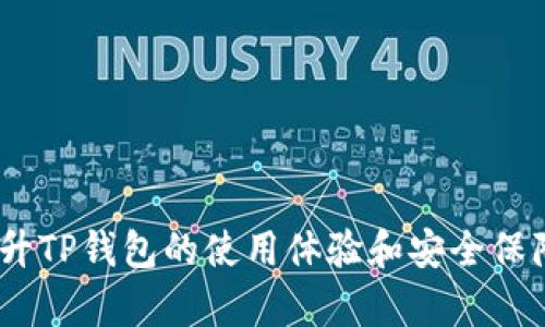 jiaotiTP钱包新币兑换不成功的原因与解决方案/jiaoti
TP钱包, 新币兑换, 交易失败, 加密货币/guanjianci

引言
在当今数字货币快速发展的时代，TP钱包作为一种主流的数字资产钱包，吸引了众多加密货币用户的青睐。在使用TP钱包进行新币兑换时，用户有时会遇到兑换失败的情况。这不仅让很多用户感到困惑，还可能导致资产的损失。因此，本文将深入剖析TP钱包新币兑换不成功的原因，并提供相应的解决方案，以帮助用户顺利进行交易。通过理解这些问题，用户能够更有效地使用TP钱包，保护自己的数字资产。

一、TP钱包新币兑换失败的常见原因

在使用TP钱包进行新币兑换时，失败的原因可能有很多。以下是一些常见的情况：

h41. 网络问题/h4
在进行任何加密货币交易时，网络的稳定性至关重要。如果用户的网络连接不稳定，可能会导致交易信息无法及时上传到区块链，从而出现兑换失败的情况。因此，确保网络连接良好是非常重要的一步。

h42. 智能合约问题/h4
在TP钱包中，许多新币交易是通过智能合约来实现的。如果所涉及的智能合约存在问题，例如合约未部署、合约地址不正确或合约执行出错，也可能导致兑换无法成功。这些问题一般需要开发团队来解决。

h43. 币种不支持/h4
TP钱包虽然支持多种币种，但并不是所有的新币都被支持。用户在进行兑换前，应仔细查看TP钱包所支持的币种列表，以免因币种不支持而造成兑换失败。

h44. 手续费不足/h4
加密货币的交易通常需要支付一定的网络手续费。如果用户的钱包中余额不足以支付该手续费，交易将无法完成。因此，在进行兑换时，用户应确保有足够的余额来覆盖交易费用。

h45. 交易设置错误/h4
在进行新币兑换时，用户需要填写一些交易设置，如兑换数量、价格滑点等。如果用户不小心填错了这些设置，可能导致交易无法成功。确保每一个填写的字段都正确无误是至关重要的。

h46. 平台故障/h4
有时候，TP钱包的后台系统可能会出现暂时的故障，这种情况下即便所有的设置都正确，用户的交易也可能因为后台系统的问题而无法完成。在这种情况下，用户可以稍后再尝试，或者联系TP钱包的客服寻求帮助。

二、如何解决TP钱包新币兑换不成功的问题

了解了可能导致新币兑换失败的原因后，下面我们来探讨如何有效解决这些问题。

h41. 检查网络连接/h4
在进行任何交易之前，首先应确保网络连接的稳定。可以通过重启路由器、切换到移动网络或使用不同的Wi-Fi进行尝试。如果网络连接不稳定，建议用户在网络良好的地方进行交易。

h42. 验证智能合约地址/h4
用户在进行新币兑换前，应仔细核对将要使用的智能合约地址，确保其准确无误。如果不清楚智能合约的有效性，可以通过区块链浏览器进行查询，确保该合约确实存在并可供交易。

h43. 确认币种支持情况/h4
在尝试兑换之前，用户应查看TP钱包支持的币种列表，确认所需交易的币种是否在列表中。如果该币种不被支持，用户可以选择其他钱包或平台进行兑换。

h44. 充足的余额/h4
确保钱包中有足够的余额来支付交易手续费是非常重要的。在进行交易前，用户可以查看当前的手续费标准，确保其余额中包含的资金足够覆盖这些费用。

h45. 正确填写交易信息/h4
在进行新币兑换时，用户需要仔细检查所有交易详情，包括兑换数量、价格、滑点等参数的设置。尽量采用默认的设置，避免因不当操作导致的兑换失败。

h46. 耐心等待/h4
在某些情况下，即使用户的所有设置都是正确的，交易也可能因为平台故障或网络拥堵而无法完成。这种情况下，用户需要有耐心，稍等一段时间后再尝试。如果长时间依然无法完成，建议联系TP钱包客服获取帮助。

三、如何预防新币兑换失败

除了上述解决方案，用户还可以采取一些预防措施，降低新币兑换失败的机率。

h41. 保持软件更新/h4
TP钱包定期发布版本更新，修复已知问题并用户体验。用户应及时更新到最新版本，以确保能够顺利进行交易，并获得最新功能和安全补丁。

h42. 学习基础知识/h4
对于新加入加密货币领域的用户，掌握一些基础的加密货币相关知识是非常重要的。了解区块链技术、智能合约操作，以及各种加密币的特点，能在一定程度上减少交易的复杂性，避免不必要的错误。

h43. 尝试小额交易/h4
在进行新币兑换时，特别是首次操作的用户，可以先进行小额测试交易。这样，如果交易失败，损失也会相对较小。同时可以逐步熟悉TP钱包的操作流程，降低交易风险。

h44. 加入社区交流/h4
很多用户在使用TP钱包时会遇到相似的问题，加入相关的社区论坛、社交群组，与其他用户进行交流，可以获得许多实用的信息和技巧，从而更好地应对各种情况。

可能相关问题探讨

1. TP钱包应该如何选择新币进行投资？
选择新币进行投资是一个涉及多重因素的决策过程。在考虑币种的潜力时，不仅要关注项目的技术背景和团队，还要全面分析市场需求。选择合适的新币进行投资，通常需要对币种的基本面、市场情绪和技术图表进行综合评估。

h41.1 项目基础/h4
首先考虑的是项目的基础，了解其目标、使用案例及其市场需求。项目是否解决了某一特定的问题？其技术是否优于现有解决方案？这一点直接影响了项目的未来潜力。如果项目团队的背景强大，且技术路线清晰，通常是一个不错的投资选择。

h41.2 市场动态/h4
另外，需关注市场动态，包括该币种目前的市值、流动性、社区活跃度等。项目的社区是否庞大且积极参与，影响着项目的稳定性和发展潜力，社区活跃度越高，意味着项目获得更多支持，成功的机会越大。

h41.3 风险评估/h4
投资新币时，风险管理也是关键因素之一。新币相较于成熟币种，其市场波动性很大，投资者应保持合理的风险意识，并制定好资金管理策略。不要把全部投资放在单一币种上，应分散投资以保护资产。

2. TP钱包如何提升使用体验？
提升TP钱包的使用体验涉及多个方面，包括用户界面的友好性、安全性和功能的丰富性。

h42.1 用户界面/h4
一个友好的用户界面能极大提高用户的使用效率。TP钱包应定期进行用户体验测试，了解用户在使用过程中的痛点，并根据反馈进行界面的更新，使用户在进行新币兑换和其他操作时，能够更快上手，易于理解。

h42.2 加强安全性/h4
在数字资产管理中，安全性至关重要。TP钱包可以加强用户的账户安全措施，例如增加双重身份验证、密钥保护等。通过提供强有力的安全保障，来增强用户的信任感和使用粘性。

h42.3 增加功能模块/h4
TP钱包还可以根据市场需求增加新的功能模块，例如实时行情分析、资产投资组合追踪、投票功能等。随着用户需求的多样化，开发一系列实用的功能，将促进用户在TP钱包内的活跃程度，使其成为用户进行数字资产管理的首选平台。

3. 如何保障新币的购买安全性？
在加密货币市场中，安全性是用户最为关心的问题，特别是在购买新币时，确保交易的安全性对投资者至关重要。

h43.1 选择可靠的平台/h4
首先，用户应选择信誉良好的交易平台进行新币的购买。小型、不知名的交易平台风险较高，可能引起资金损失的风险。建议使用一些知名大平台，其交易量和用户评价都比较有保证。

h43.2 交易信息加密/h4
确保所有交易信息在传输过程中进行加密，能够有效防止黑客窃取。当用户需输入敏感信息时，如私钥或登录信息，确保该平台使用HTTPS协议，增加交易信息的安全性。

h43.3 监测市场变化/h4
在购买新币的过程中，注意市场的变化和走势非常重要。当市场出现异常波动时，应及时调整自己的投资决策，避免因为市场情绪的剧烈变化而导致损失。

总结
TP钱包作为一个广受欢迎的数字资产管理工具，尽管有时会遇到新币兑换不成功的情况，但通过对常见原因的分析和解决方案的理解，用户可以有效地管理自己的交易风险。同时，全面提升TP钱包的使用体验和安全保障，也是未来发展的重要方向。希望本文能帮助用户更好地了解TP钱包的新币兑换，确保投资的顺利进行。