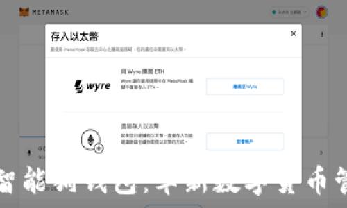   
探索比特币智能狗钱包：革新数字货币管理的新方式