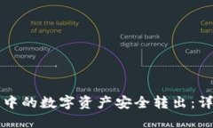 如何将TP钱包中的数字资产安全转出：详细指南与