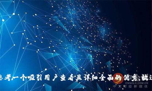 思考一个吸引用户查看且详细全面的优秀，放进