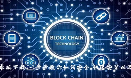 TP钱包安卓版下载：一步步教你如何安全、快速安装以及使用技巧