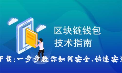 TP钱包安卓版下载：一步步教你如何安全、快速安装以及使用技巧