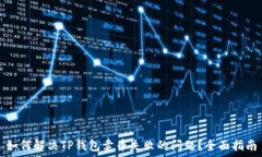   如何解决TP钱包卖币失败的问题？全面指南