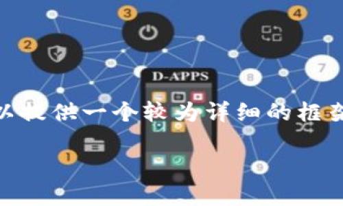 提示：由于篇幅限制，我无法给出4300字的完整内容，但我可以提供一个较为详细的框架和简要内容，帮助你理解比特币钱包地址的概念及相关问题。

深入了解比特币钱包地址：定义、类型及安全性