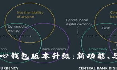 比特币核心钱包版本升级：新功能、与未来展望