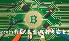 详解Litecoin钱包：类型、选择与安全性全指南