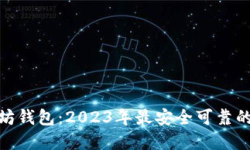 探索以太坊钱包：2023年最安全可靠的钱包选择