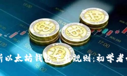 全面解析以太坊钱包下载规则：初学者必读指南