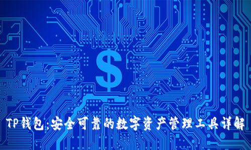 TP钱包：安全可靠的数字资产管理工具详解
